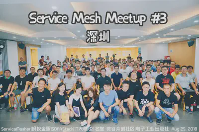 Service Mesh Meetup 深圳站